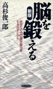 脳を鍛える あなたの中の潜在能力を引き出すヒント ＲＹＵ　ＢＯＯＫＳ／高杉俊一郎(著者)