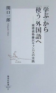 「学ぶ」から「使う」外国語へ 慶応義塾藤沢キャンパスの実践 集英社新書／関口一郎(著者)