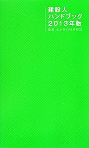 建設人ハンドブック (２０１３年版) 建築土木界の時事解説／日刊建設通信新聞社 【編著】