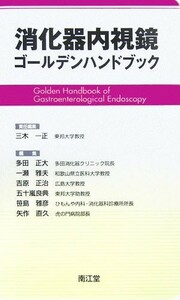 消化器内視鏡ゴールデンハンドブック／三木一正【責任編集】