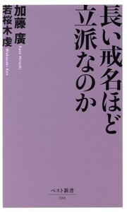 長い戒名ほど立派なのか ベスト新書／加藤廣(著者),若桜木虔(著者)