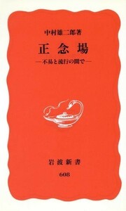 正念場 不易と流行の間で 岩波新書／中村雄二郎(著者)