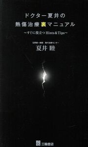 ドクター夏井の熱傷治療裏マニュアル　すぐに役立つＨｉｎｔｓ＆Ｔｉｐｓ／夏井睦(著者)