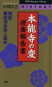 本能寺の変捜査報告書　検証・織田信長殺人事件／小林久三(著者)