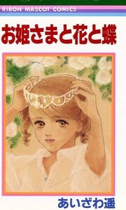 お姫さまと花と蝶 りぼんマスコットＣ／あいざわ遥(著者)