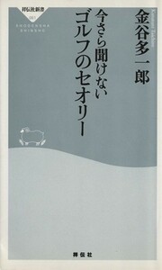 今さら聞けないゴルフのセオリー 祥伝社新書６１／金谷多一郎(著者)