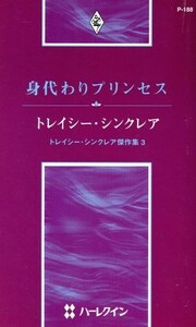 身代わりプリンセス　トレイシー・シンク３ ハーレクイン・プレゼンツ作家シリーズ／トレイシー・シンクレア(著者),公庄さつき(著者)