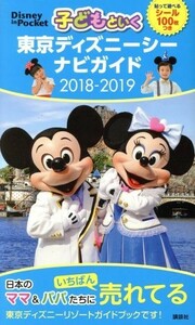 子どもといく東京ディズニーシーナビガイド(２０１８－２０１９) Ｄｉｓｎｅｙ　ｉｎ　Ｐｏｃｋｅｔ／講談社