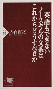 英語もできないノースキルの文系はこれからどうすべきか／大石哲之(著者)