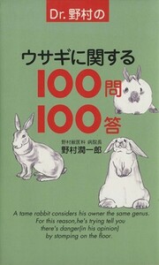Ｄｒ．野村のウサギに関する１００問１００答／野村潤一郎(著者)