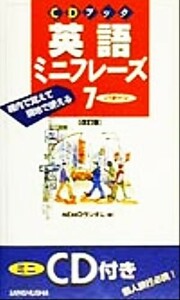 ＣＤブック英語ミニフレーズ７パターン 機内で覚えて現地で使える ＣＤブック／ＭＥＭＯランダム(編者)