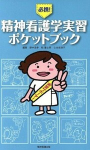 必携！精神看護学学習ポケットブック／野中浩幸(著者)