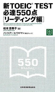 新ＴＯＥＩＣ　ＴＥＳＴ　必達５５０点　リーディング編／松本恵美子【著】，バンフィアーセバスチヤン【英文チェック】