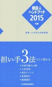 建設人ハンドブック(２０１５年版) 建築・土木界の時事解説／日刊建設通信新聞社(著者)