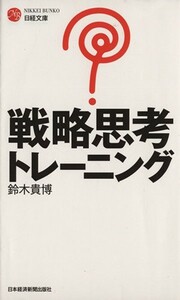 戦略思考トレーニング 日経文庫／鈴木貴博(著者)