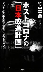 ポストコロナの「日本改造計画」 デジタル資本主義で強者となるビジョン／竹中平蔵(著者)