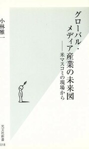 グローバル・メディア産業の未来図 米マスコミの現場から 光文社新書／小林雅一(著者)