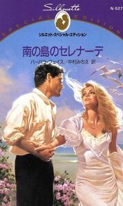 南の島のセレナーデ シルエット・スペシャルエディション／バーバラ・フェイス(著者),中村みちえ(訳者)