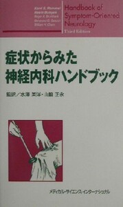 症状からみた神経内科ハンドブック／ケリ・Ｓ．レメル(著者),リームバンヤン(著者),水沢英洋(訳者),山脇正永(訳者)