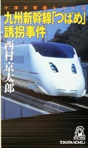 九州新幹線「つばめ」誘拐事件 十津川警部シリーズ トクマ・ノベルズ／西村京太郎(著者)