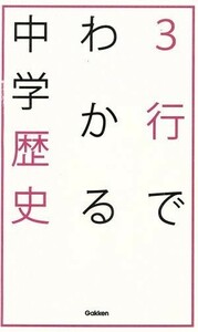 ３行でわかる中学歴史 中学生のための３行でわかるシリーズ／学研マーケティング(編者)