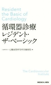 循環器診療　レジデント・ザ・ベーシック／心臓血管研究所付属病院(編者)