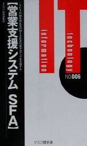 営業支援システムＳＦＡ ＳＦＡが顧客満足度の向上と企業の競争力アップを実現する タスクＩＴ新書／タスクＩＴ新書編集部(編者)