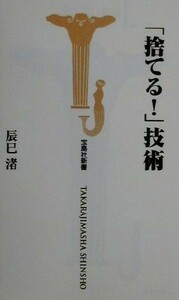 「捨てる！」技術 宝島社新書／辰巳渚(著者)