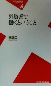 外資系で働くということ 平凡社新書／林謙二(著者)