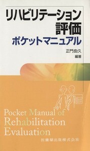 リハビリテーション評価ポケットマニュアル／正門由久(著者)