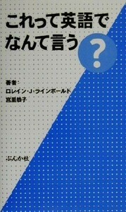 これって英語でなんて言う？／ロレイン・ジョイスラインボールド(著者),宮里恭子(著者)