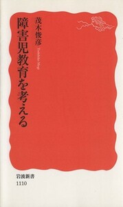 障害児教育を考える 岩波新書／茂木俊彦【著】