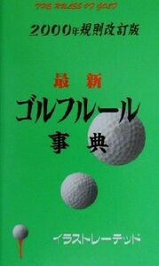 最新ゴルフルール事典(２０００年規則改訂版)／牛丸成生(著者)