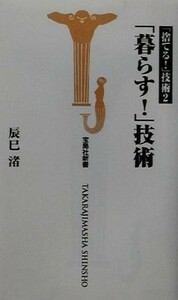 「暮らす！」技術 宝島社新書「捨てる！」技術２／辰巳渚(著者)