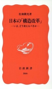 日本の「構造改革」 いま、どう変えるべきか 岩波新書／佐和隆光(著者)