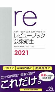 ＣＢＴ・医師国家試験のためのレビューブック　公衆衛生　第６版(２０２１)／国試対策問題編集委員会(編者)