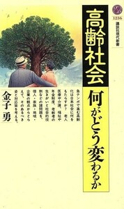 高齢社会　何がどう変わるか 講談社現代新書１２３６／金子勇(著者)