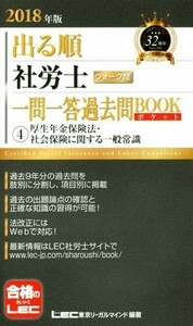 出る順　社労士　ウォーク問　一問一答過去問ＢＯＯＫポケット(２０１８年版) (4)厚生年金保険法・社会保険に関する一般常識 出る順社労士