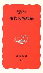 現代の感染症 岩波新書／相川正道(著者),永倉貢一(著者)