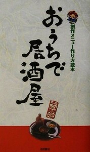 おうちで居酒屋 創作メニュー作り方読本／ＹＹＴｐｒｏｊｅｃｔ(編者)