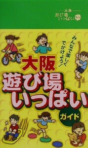 大阪　遊び場いっぱいガイド／ホリデージョイサークル(編者)