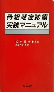 骨粗鬆症診療実践マニュアル／松本俊夫(編者)