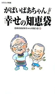 がばいばあちゃんに学ぶ幸せの知恵袋 コスミック新書／日本のおばあちゃんを敬う会【編】