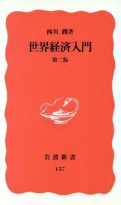 世界経済入門 岩波新書１５７／西川潤【著】