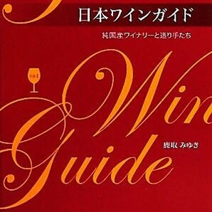 日本ワインガイド(Ｖｏｌ．１) 純国産ワイナリーと造り手たち／鹿取みゆき【著】の画像1