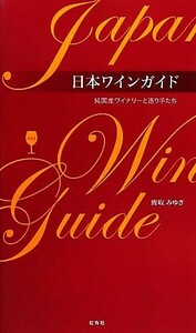 日本ワインガイド(Ｖｏｌ．１) 純国産ワイナリーと造り手たち／鹿取みゆき【著】