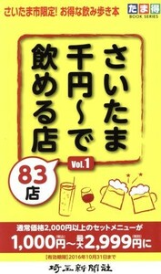 さいたま千円～で飲める店８３店(Ｖｏｌ．１)／埼玉新聞社