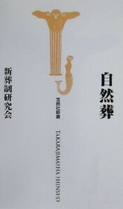 自然葬 宝島社新書／新葬制研究会(著者)