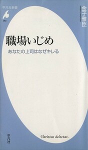 職場いじめ　あなたの上司はなぜキレる 平凡社新書／金子雅臣(著者)