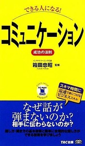 できる人になる！コミュニケーション　成功の法則 ビジマル／箱田忠昭【監修】